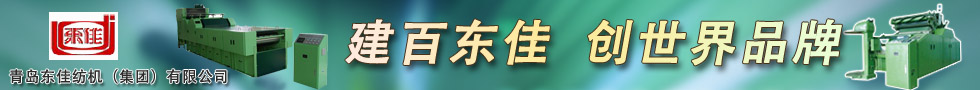 青島東佳紡機(jī)（集團(tuán)）有限公司