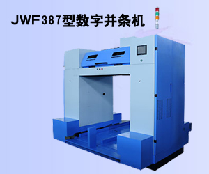 JWF387型數(shù)字并條機