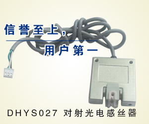 DHYS027 對(duì)射光電感絲器