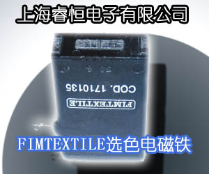 FIMTEXTILE選色電磁鐵