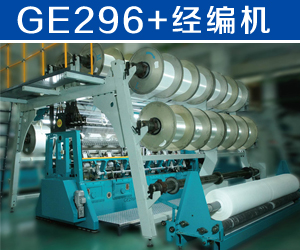 GE296+經(jīng)編機(jī)