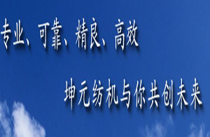 海陽市坤元紡織機械有限責(zé)任公司